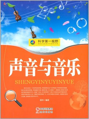 cover image of 声音与音乐 (Sound and Music)